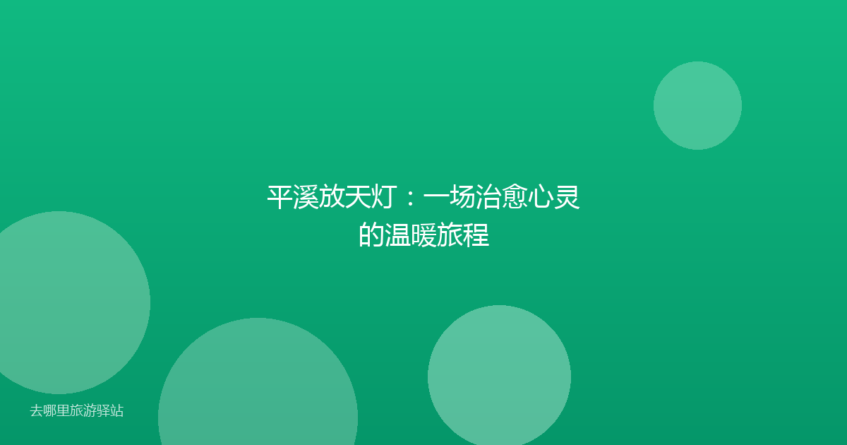 平溪放天灯：一场治愈心灵的温暖旅程