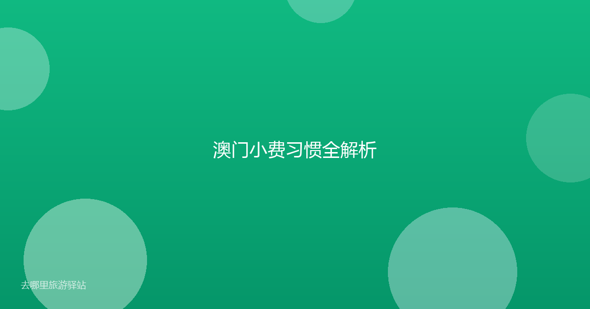 澳门小费习惯全解析