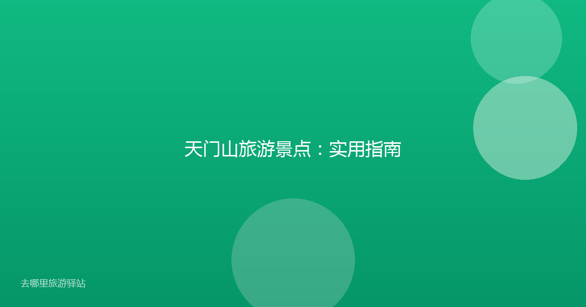 天门山旅游景点：实用指南