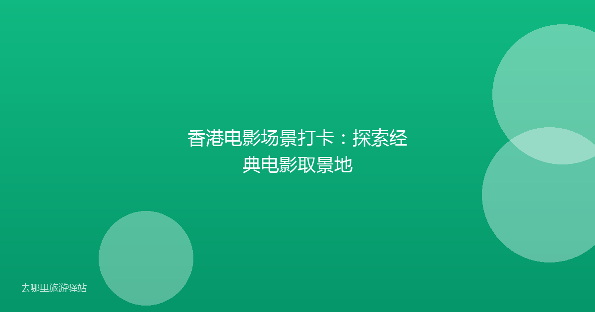 香港电影场景打卡：探索经典电影取景地