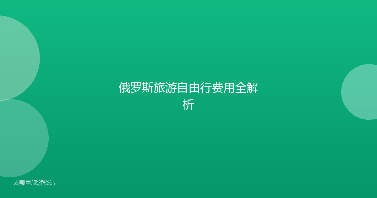 俄罗斯旅游自由行费用全解析