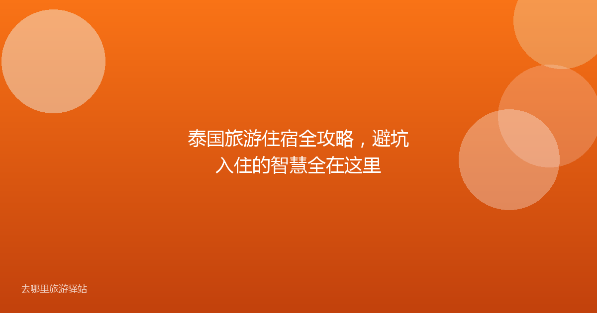 泰国旅游住宿全攻略，避坑入住的智慧全在这里
