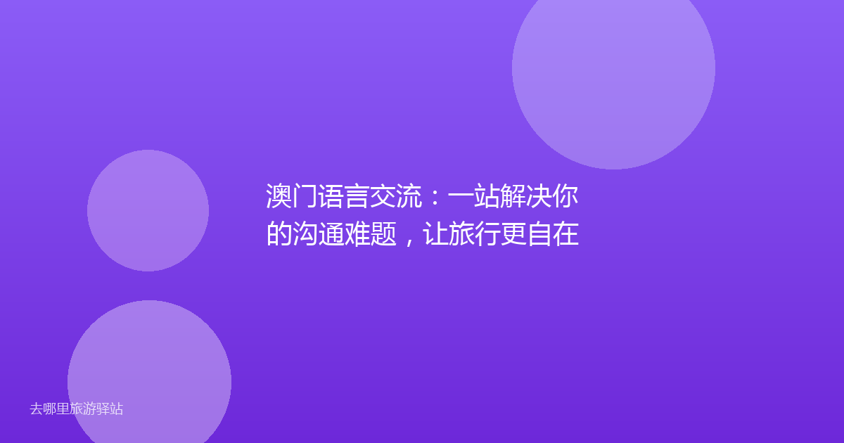澳门语言交流：一站解决你的沟通难题，让旅行更自在