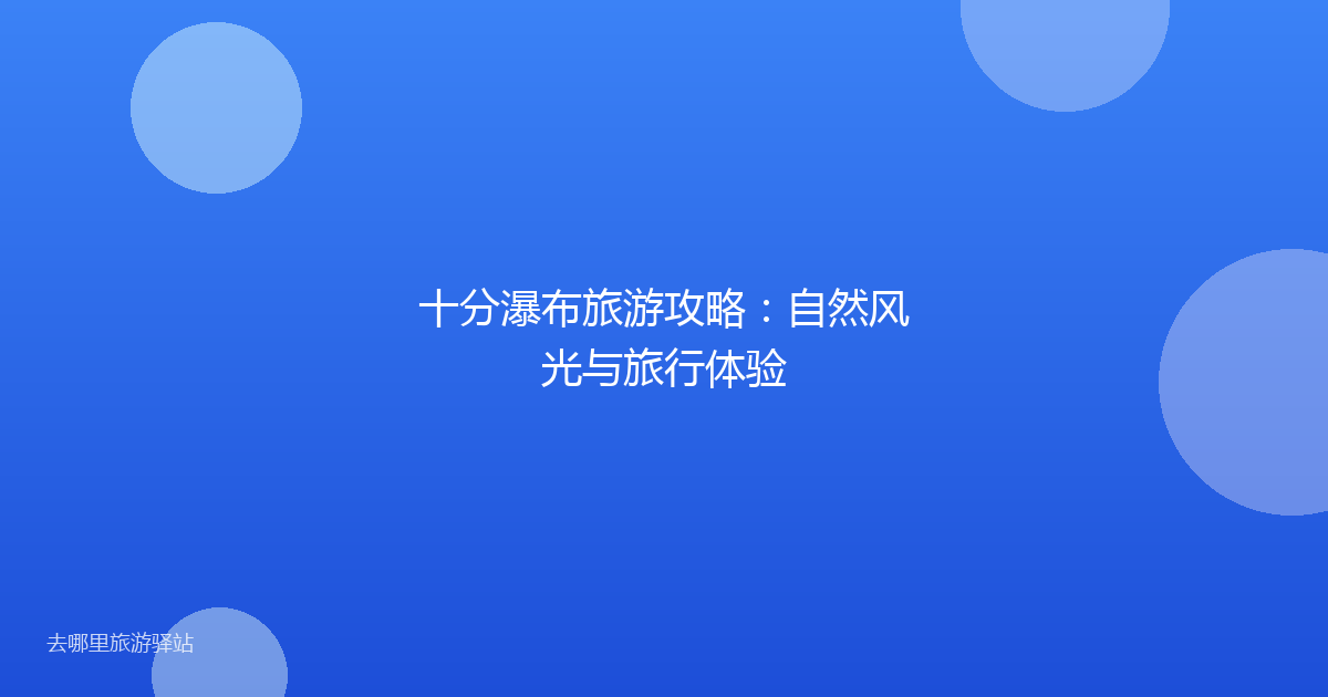 十分瀑布旅游攻略：自然风光与旅行体验