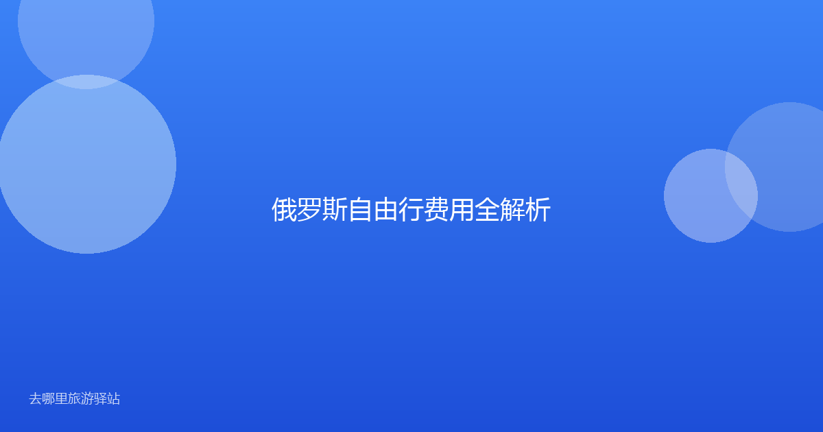 俄罗斯自由行费用全解析