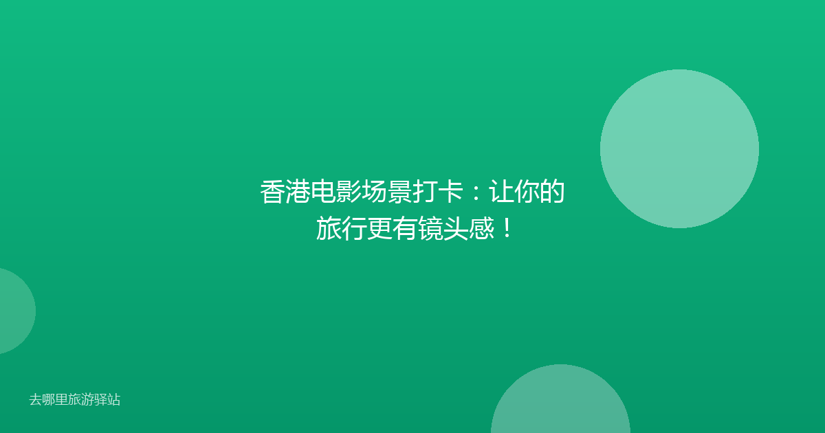 香港电影场景打卡：让你的旅行更有镜头感！