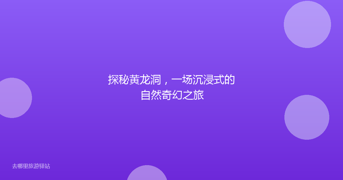 探秘黄龙洞，一场沉浸式的自然奇幻之旅