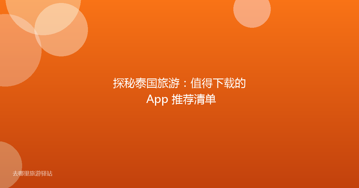探秘泰国旅游：值得下载的 App 推荐清单