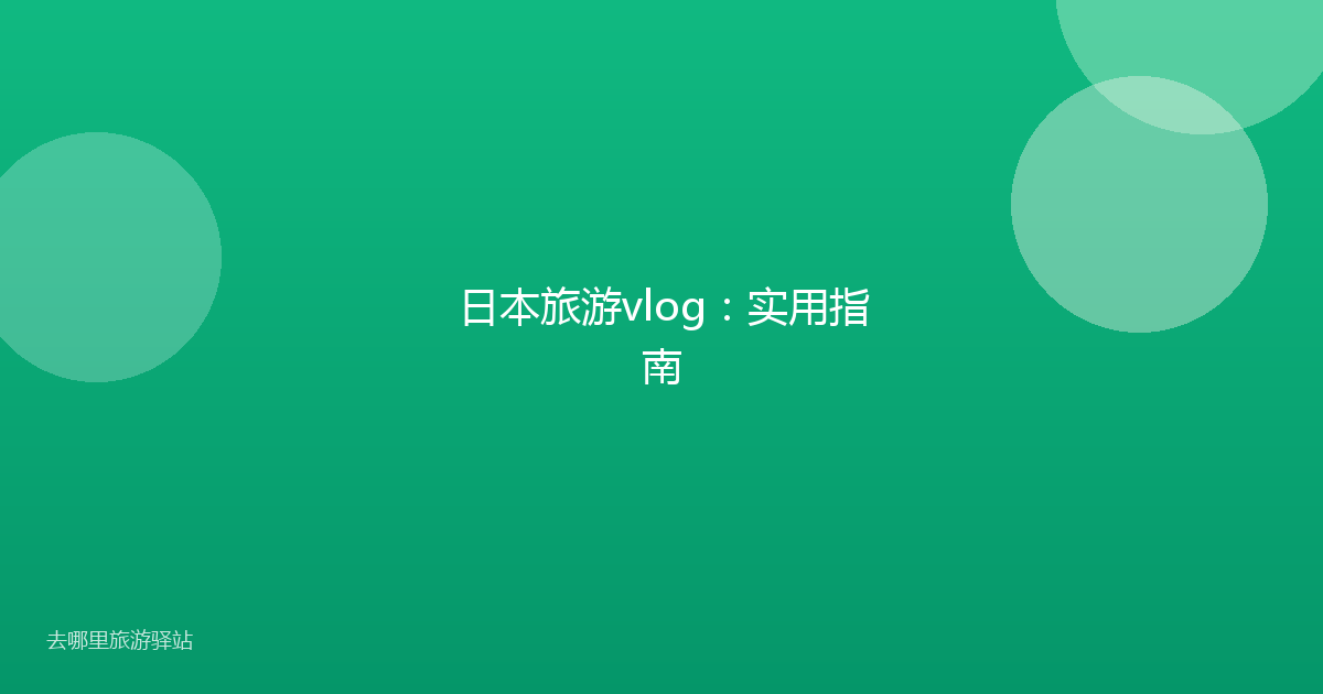 日本旅游vlog：实用指南