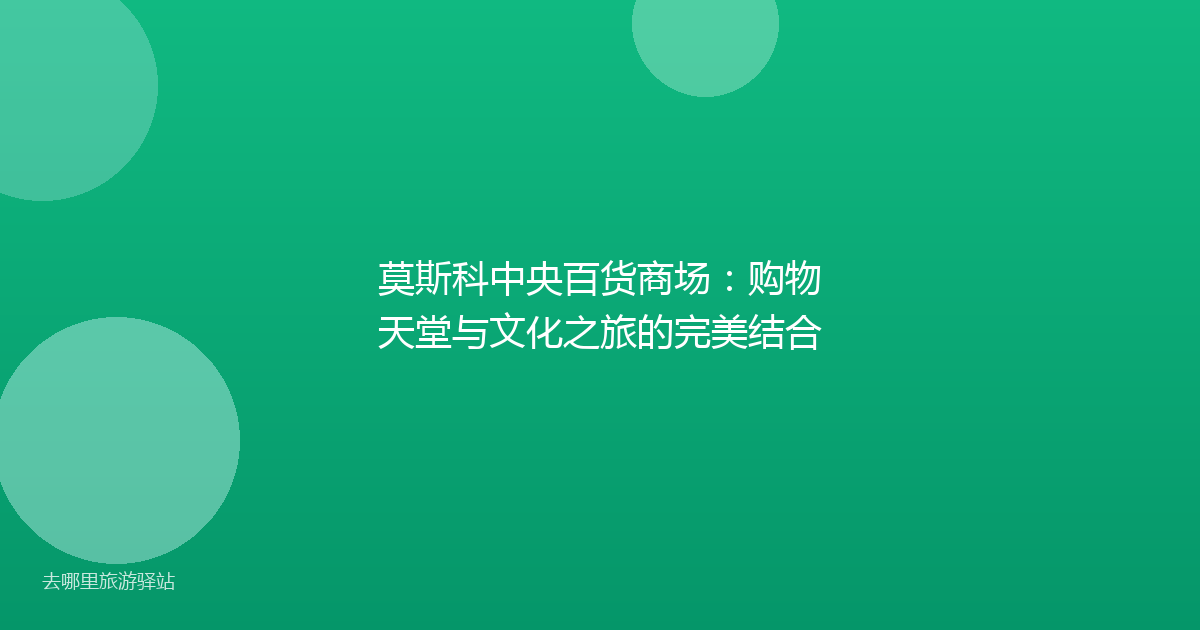 莫斯科中央百货商场：购物天堂与文化之旅的完美结合