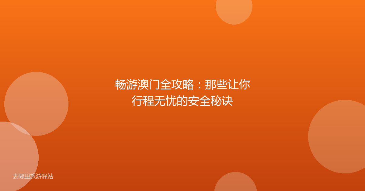 畅游澳门全攻略：那些让你行程无忧的安全秘诀