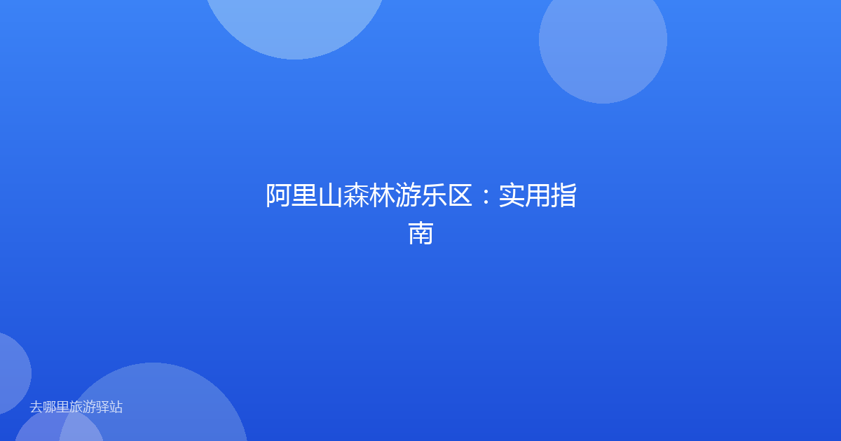 阿里山森林游乐区：实用指南