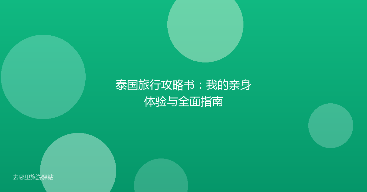 泰国旅行攻略书：我的亲身体验与全面指南