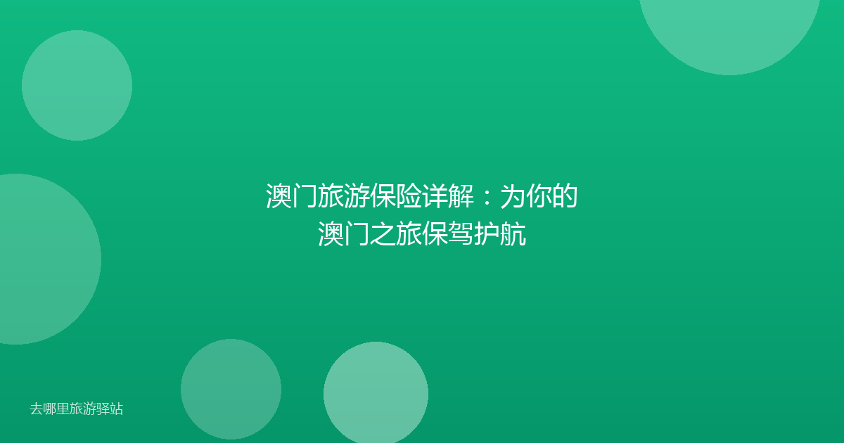 澳门旅游保险详解：为你的澳门之旅保驾护航