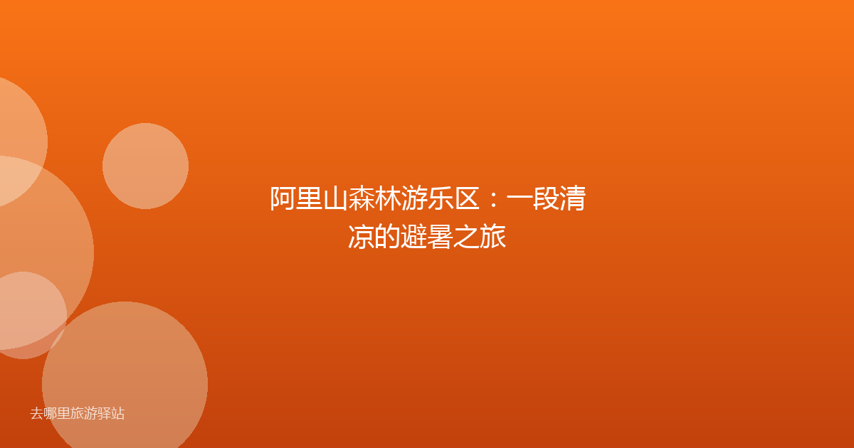 阿里山森林游乐区：一段清凉的避暑之旅