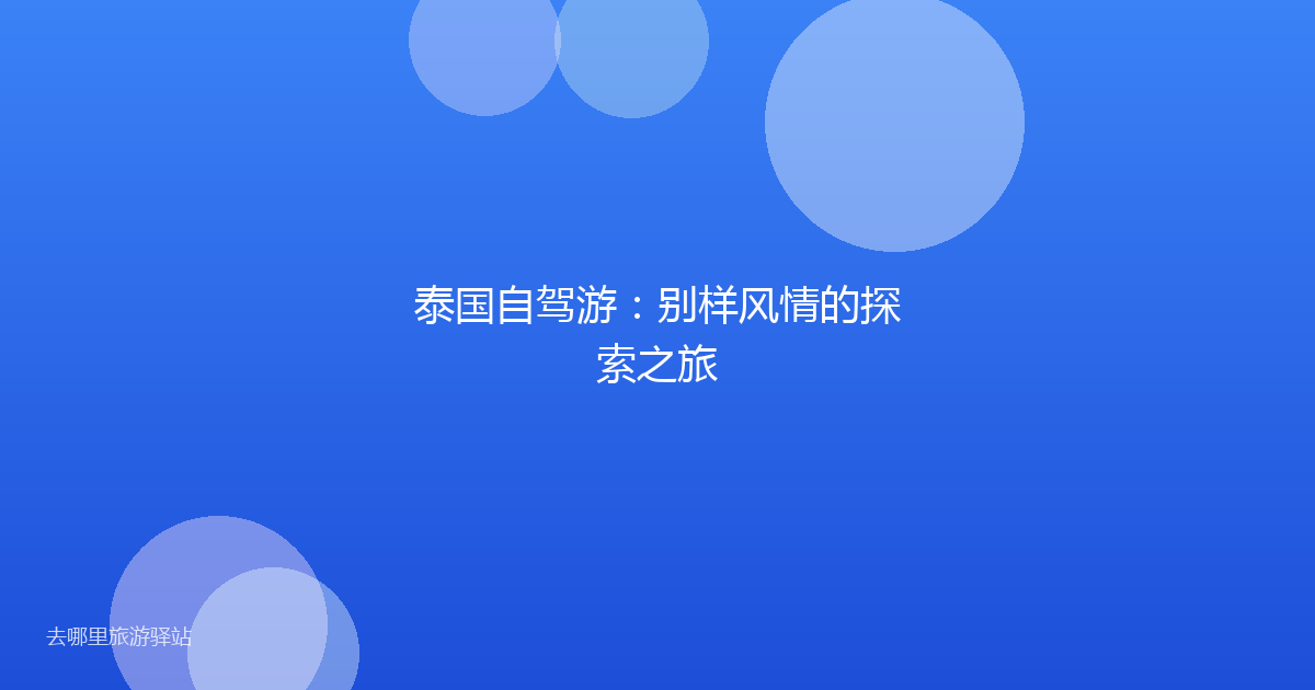 泰国自驾游：别样风情的探索之旅