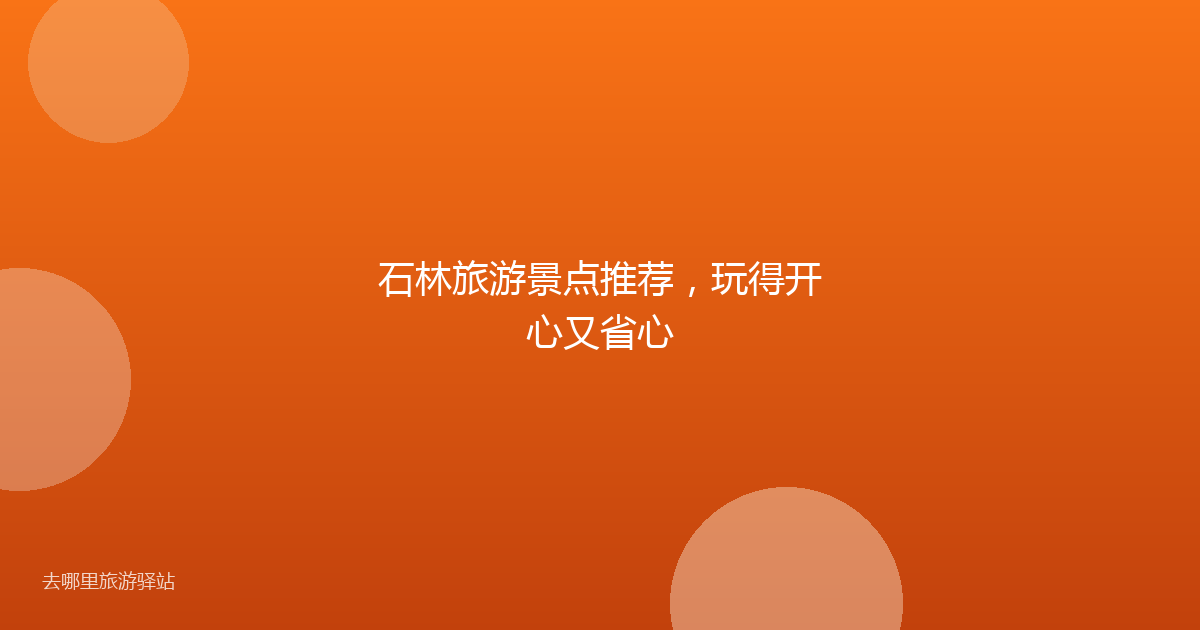 石林旅游景点推荐，玩得开心又省心
