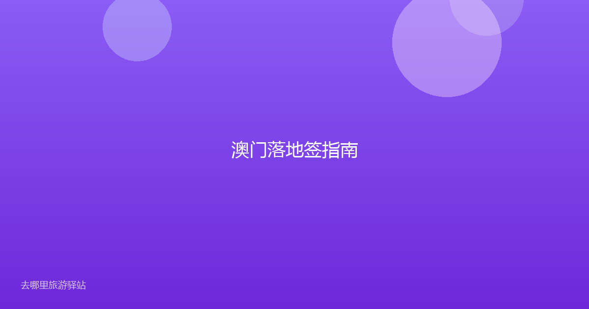 澳门落地签指南