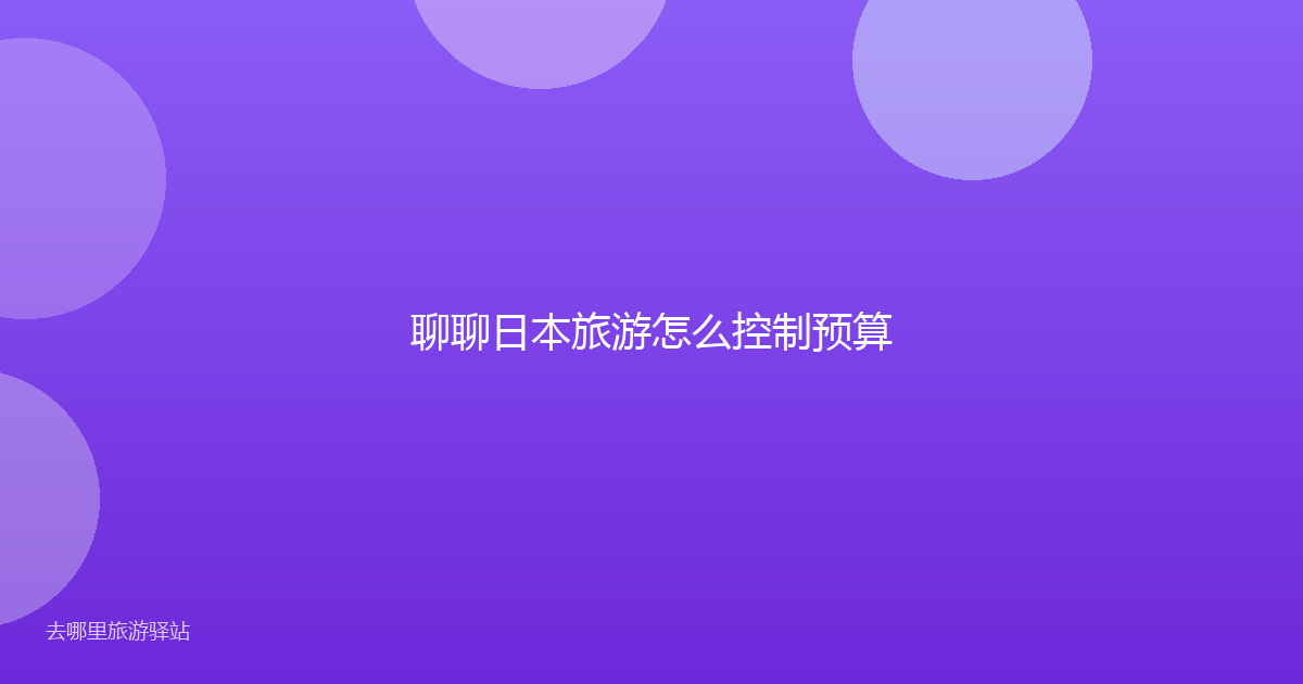 聊聊日本旅游怎么控制预算