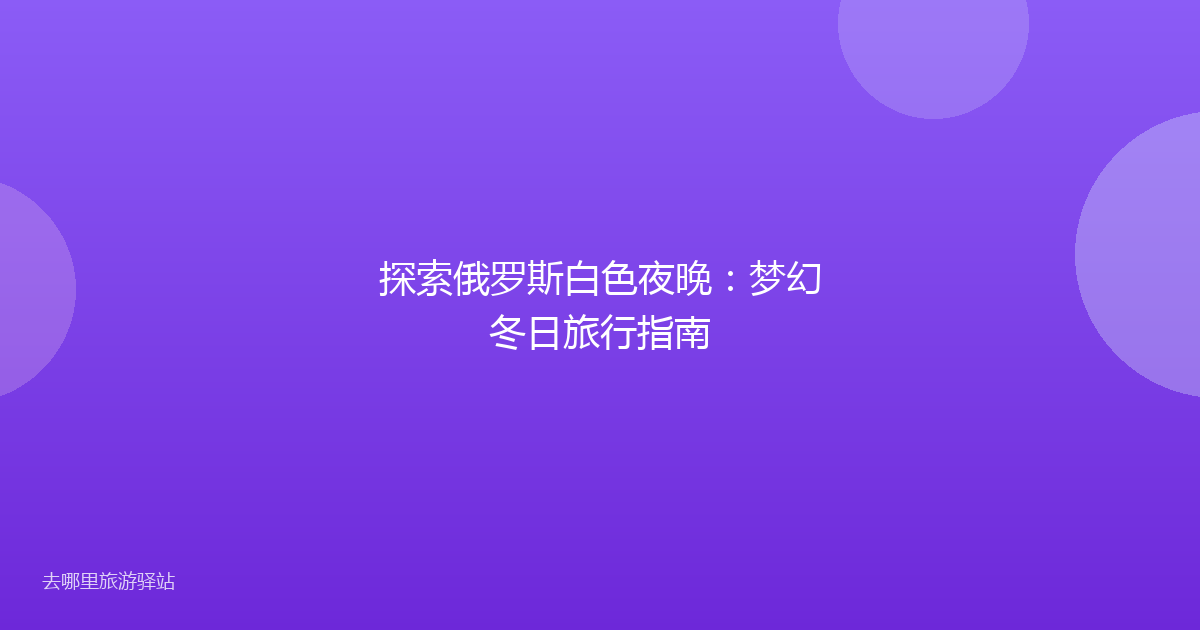 探索俄罗斯白色夜晚：梦幻冬日旅行指南