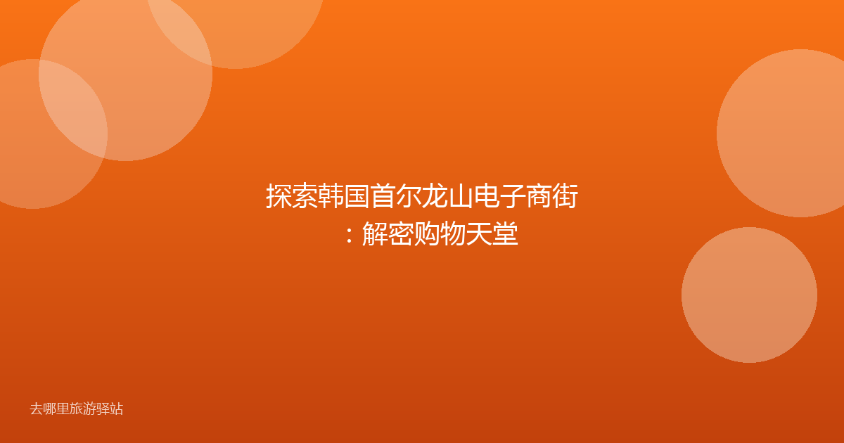 探索韩国首尔龙山电子商街：解密购物天堂