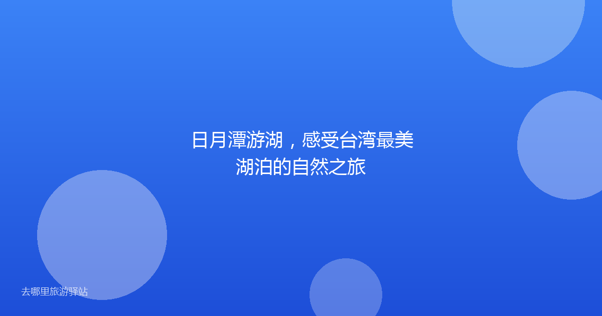 日月潭游湖，感受台湾最美湖泊的自然之旅