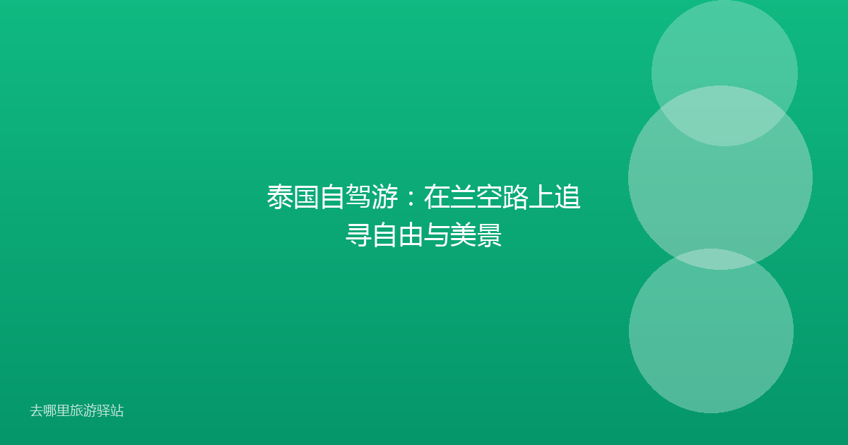 泰国自驾游：在兰空路上追寻自由与美景
