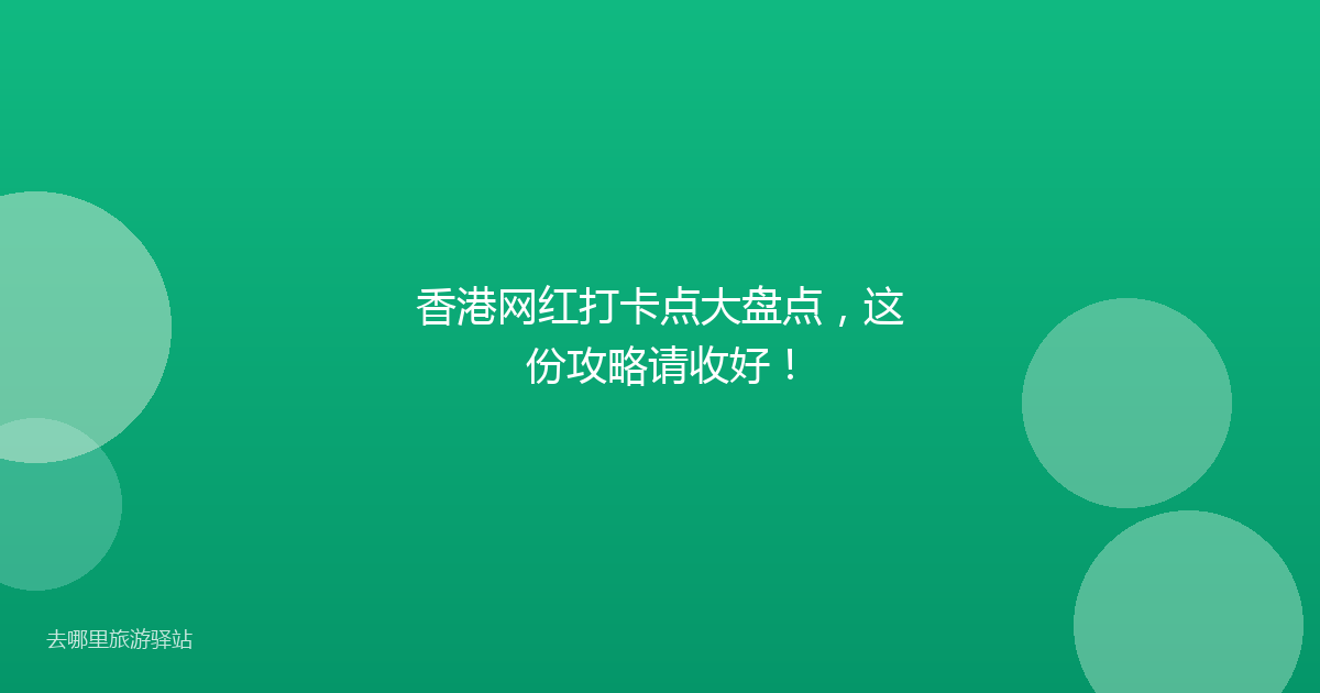 香港网红打卡点大盘点，这份攻略请收好！