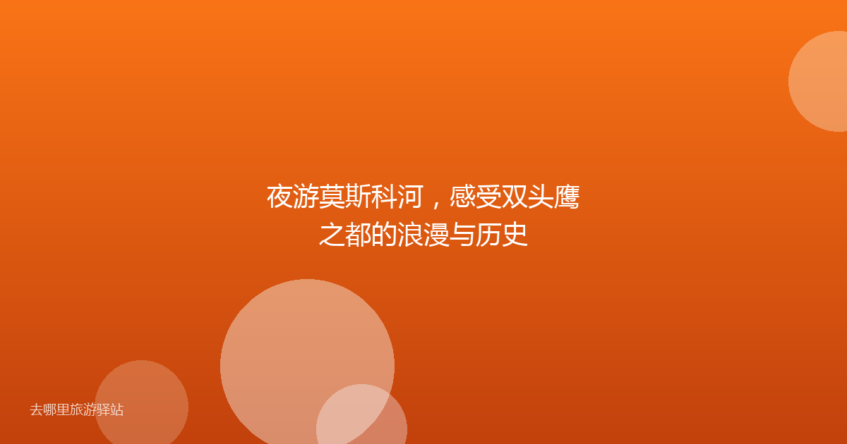 夜游莫斯科河，感受双头鹰之都的浪漫与历史