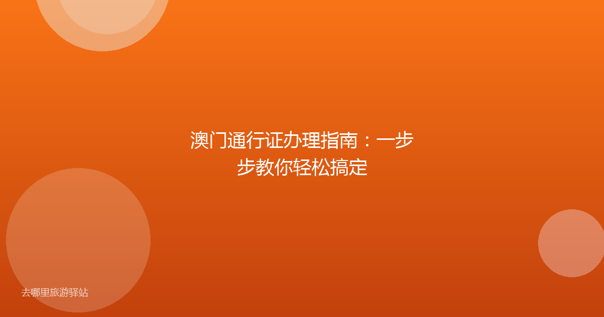 澳门通行证办理指南：一步步教你轻松搞定