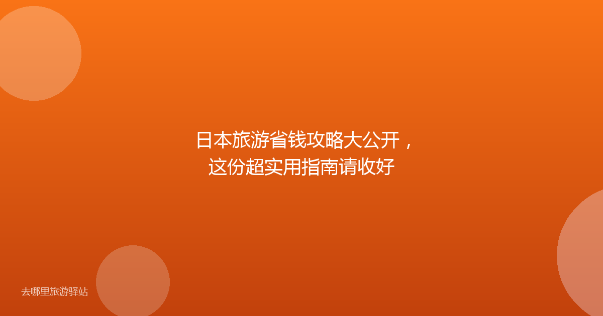 日本旅游省钱攻略大公开，这份超实用指南请收好