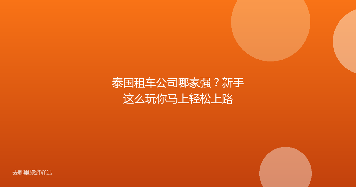 泰国租车公司哪家强？新手这么玩你马上轻松上路