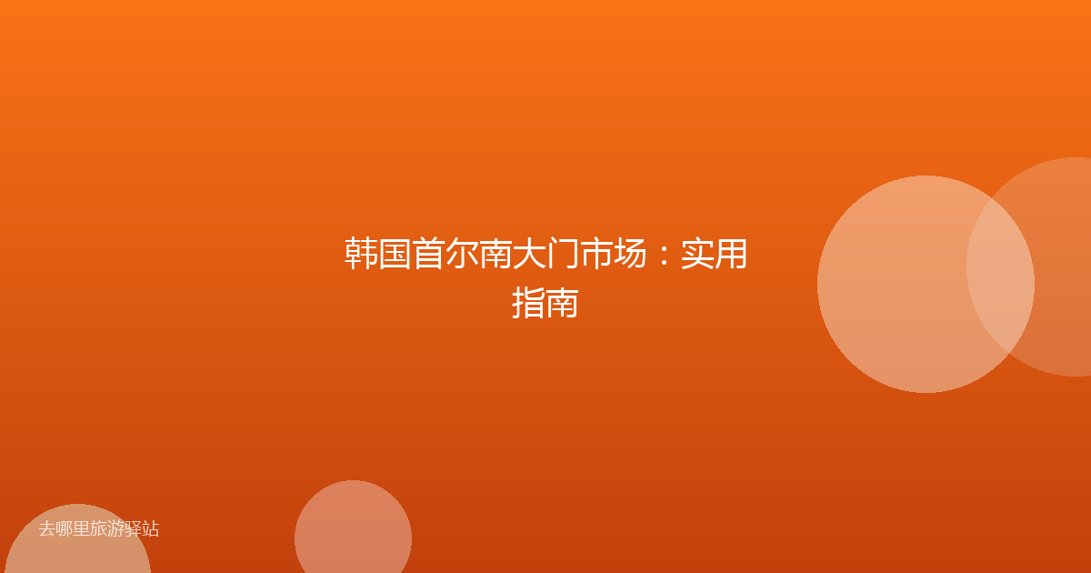 韩国首尔南大门市场：实用指南