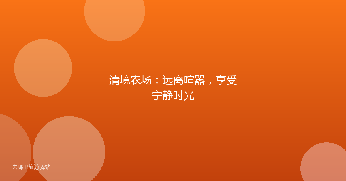 清境农场：远离喧嚣，享受宁静时光