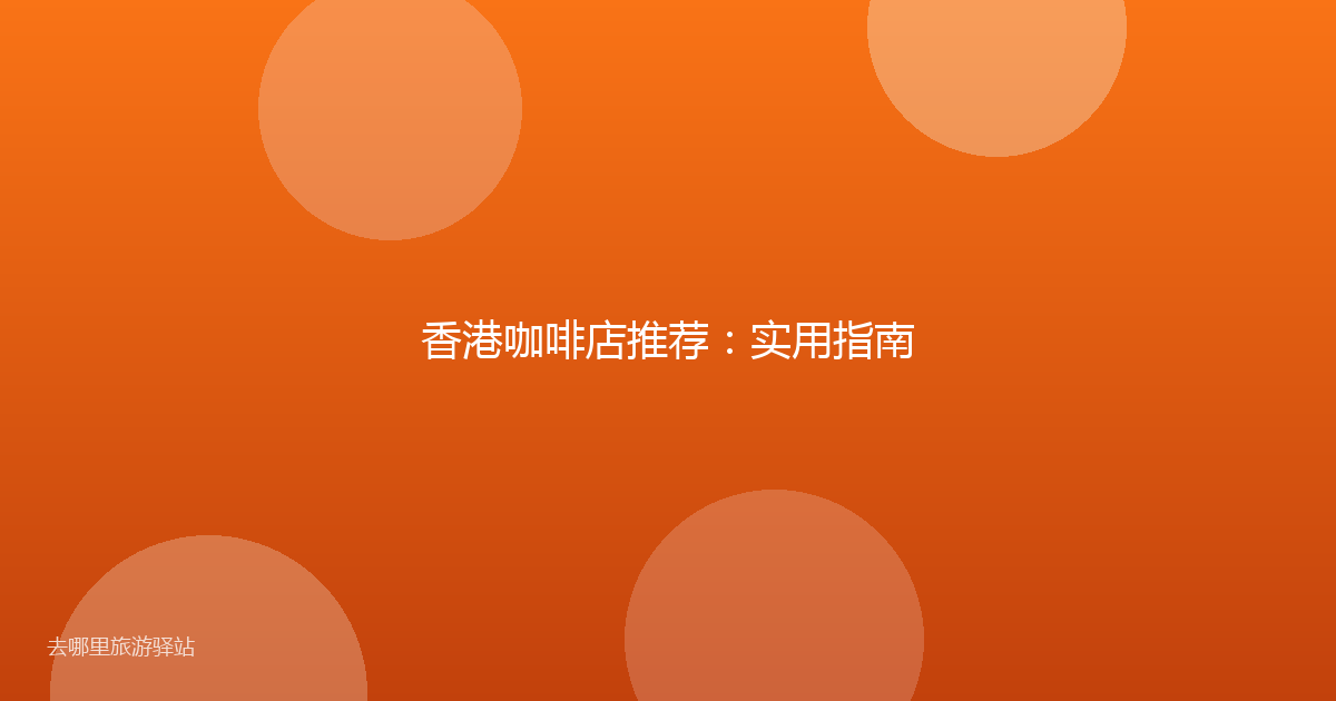香港咖啡店推荐：实用指南