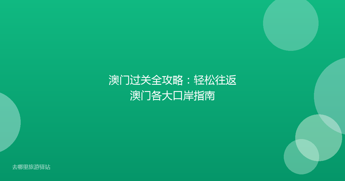 澳门过关全攻略：轻松往返澳门各大口岸指南