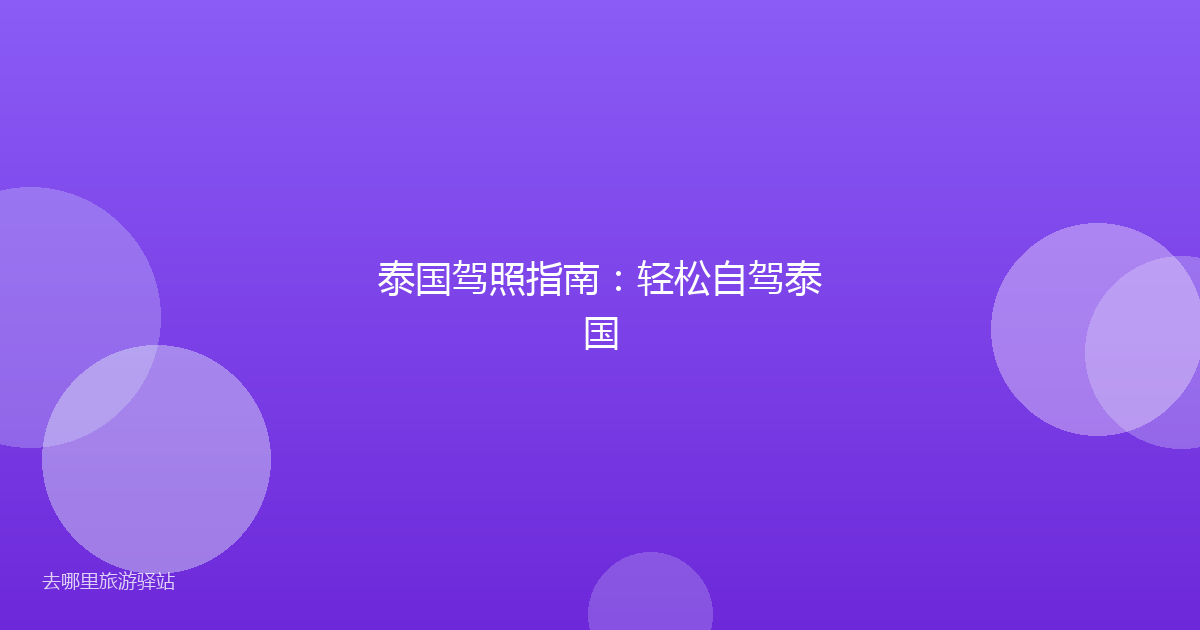泰国驾照指南：轻松自驾泰国