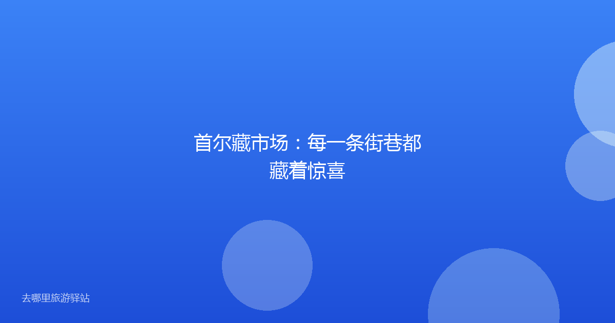 首尔藏市场：每一条街巷都藏着惊喜