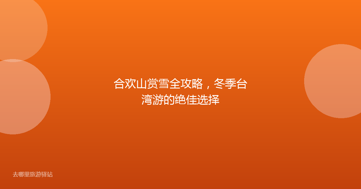 合欢山赏雪全攻略，冬季台湾游的绝佳选择