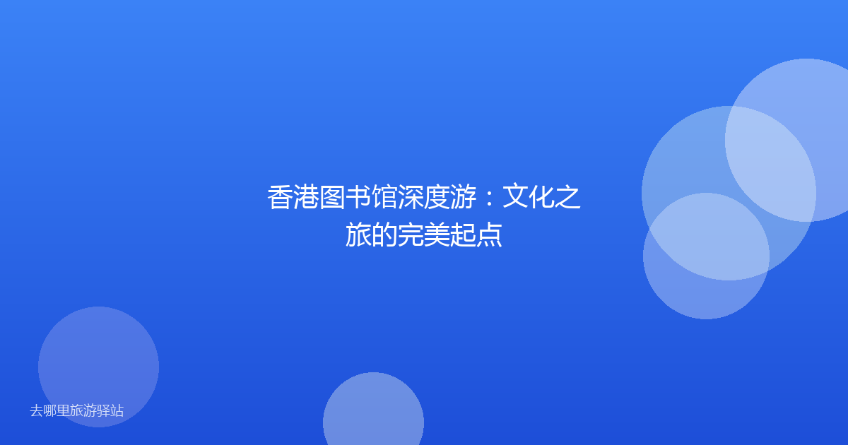 香港图书馆深度游：文化之旅的完美起点