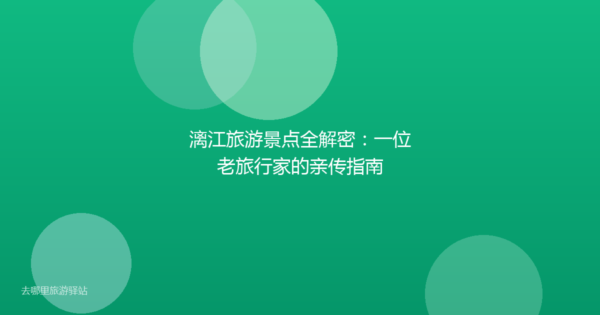 漓江旅游景点全解密：一位老旅行家的亲传指南