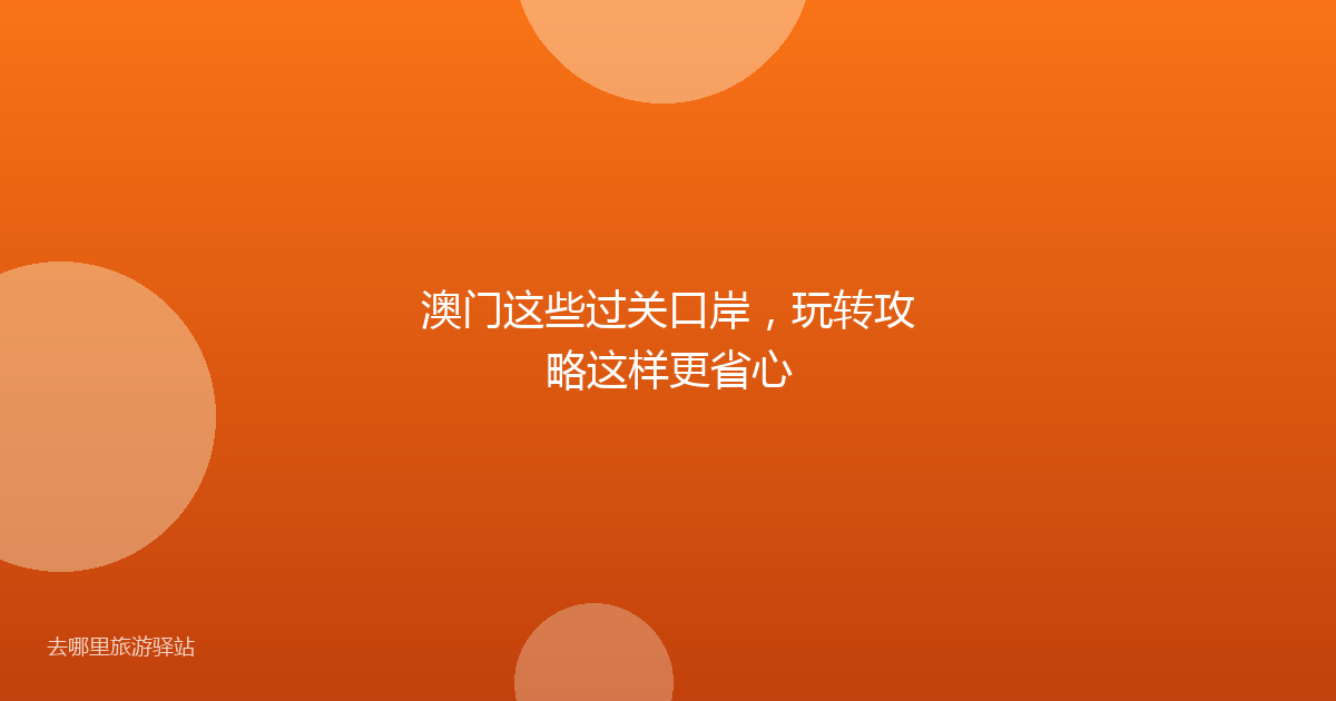澳门这些过关口岸，玩转攻略这样更省心