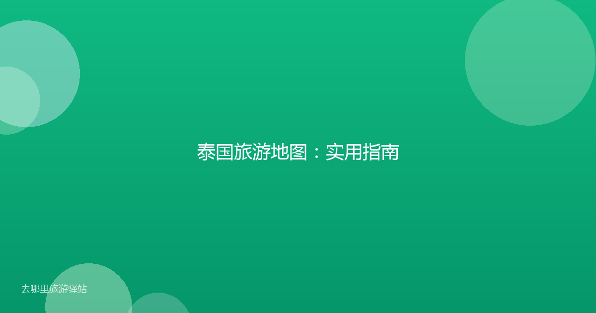 泰国旅游地图：实用指南