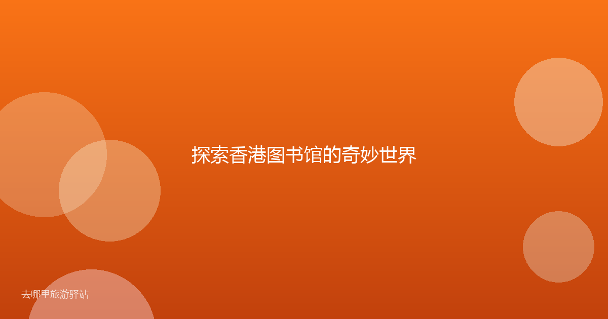 探索香港图书馆的奇妙世界
