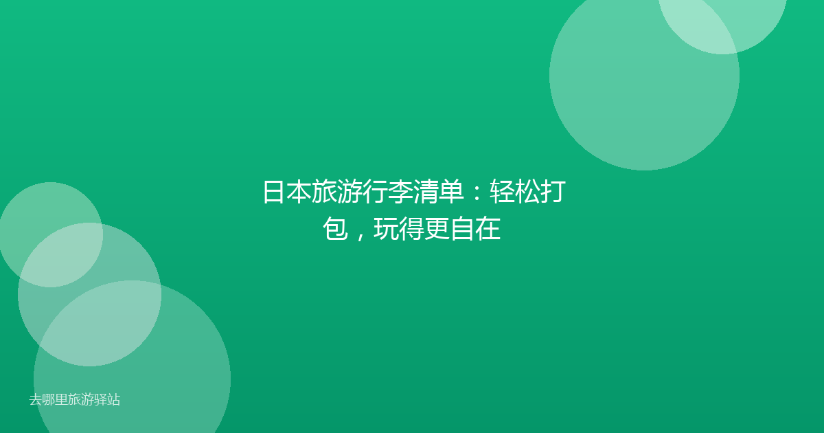 日本旅游行李清单：轻松打包，玩得更自在