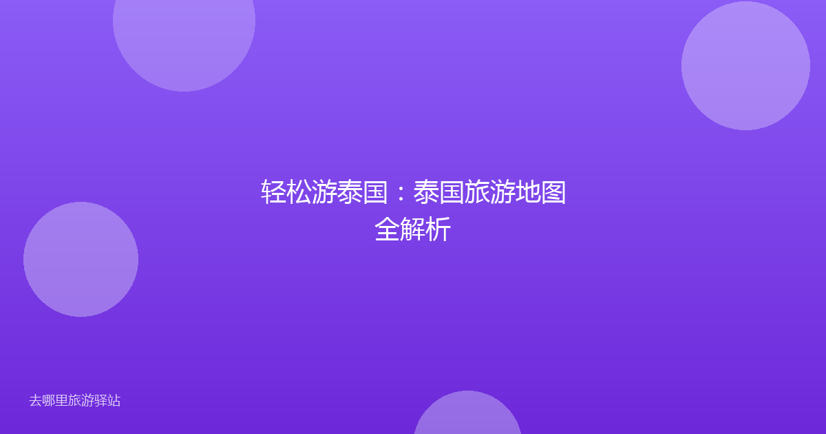 轻松游泰国：泰国旅游地图全解析