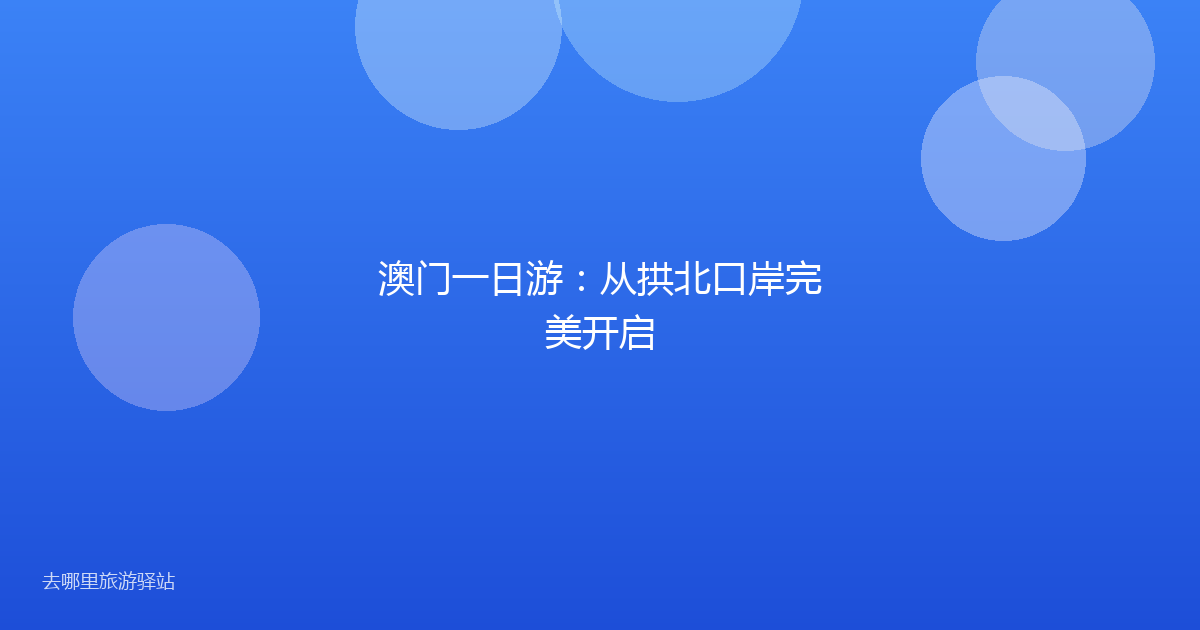澳门一日游：从拱北口岸完美开启
