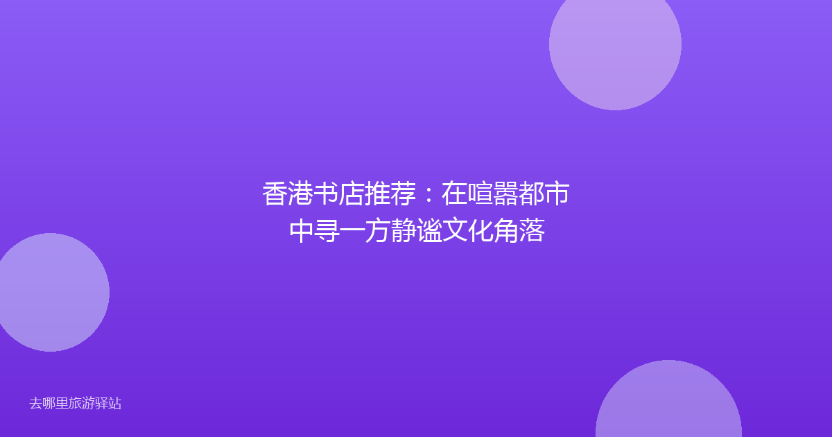 香港书店推荐：在喧嚣都市中寻一方静谧文化角落