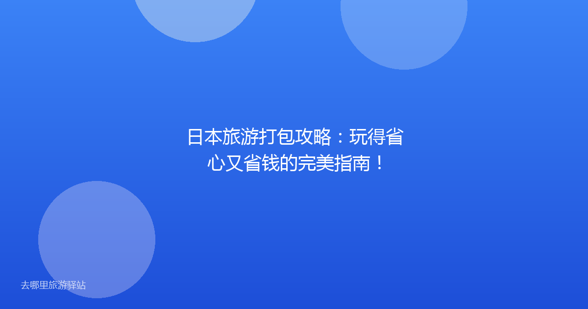 日本旅游打包攻略：玩得省心又省钱的完美指南！