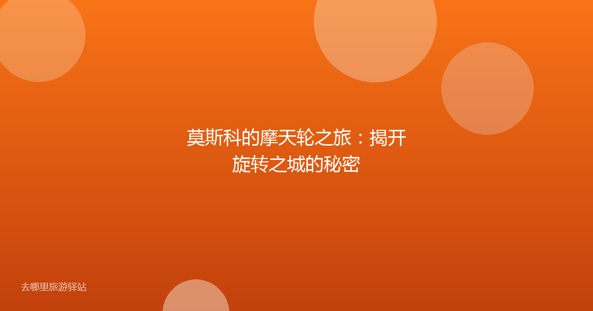 莫斯科的摩天轮之旅：揭开旋转之城的秘密